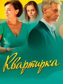Квартирка российский сериал